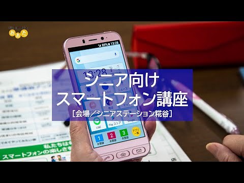 シニア向けスマートフォン講座