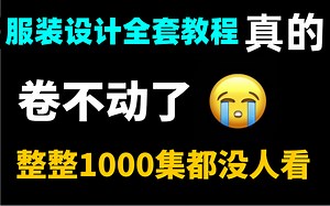 【服装设计入门教程】自学少走99%弯路！油管大佬24小时讲完的服装设计教程，看完轻松学会！全过程干货无废话免费分享！学完秒接单！！