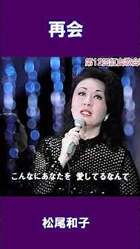 再会 松尾和子#shorts