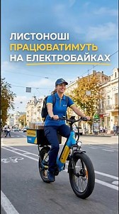 Ukrposhta is introducing electric bikes. But there is a nuance #ukrposhta #news #post