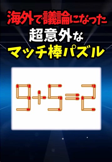 意外なマッチ棒パズルの解法