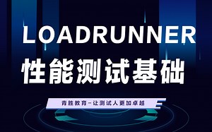 【性能测试基础】软件测试/loadrunner/基础教程/面试/项目实战/软件测试面试题/软件测试工程师/入门教程