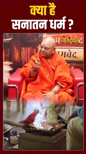 Sanatan Dharma: What is the real meaning of Sanatan Dharma, understand from Swami Balakanand Giri...