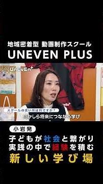 保護者の目線で紹介！動画制作スクール「UNEVEN PLUS」ってどんなところ？