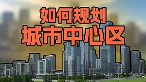 【MC硬核教程】如何规划城市中心区