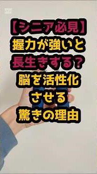 #握力が落ちたら要注意！「第2の心臓」を鍛えて認知症を防ぐ方法#たかが握力、されど握力。100歳まで元気に歩くための最強の習慣 #シニア人生