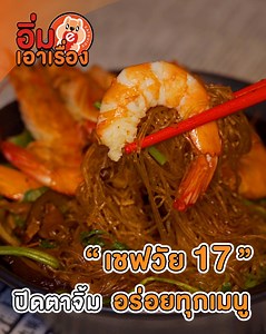 1.9M views · 36K reactions | “ถ้ามันไม่อร่อยเราไม่เอามาขาย...