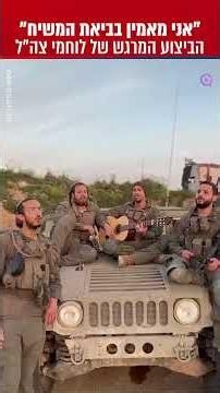 "I Believe in the Coming of the Messiah" - The moving performance by IDF soldiers
