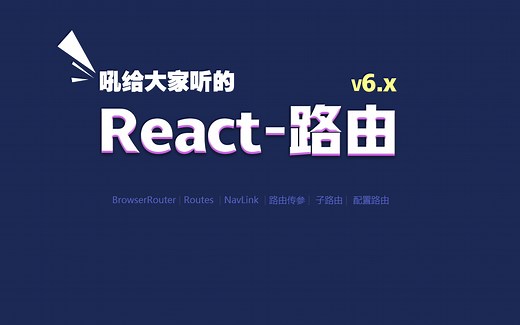 吼给大家听的react路由教程-react-router-dom@6.4