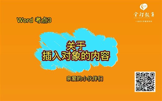 考点3-插入对象