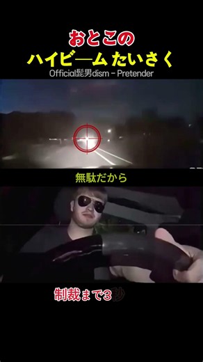おとこのハイビーム たいさく