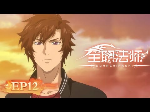 🌟ENG SUB | Versatile Mage EP 12 (Season 1 EP 12) | Yuewen Animation