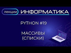 Python #19 Массивы (списки)
