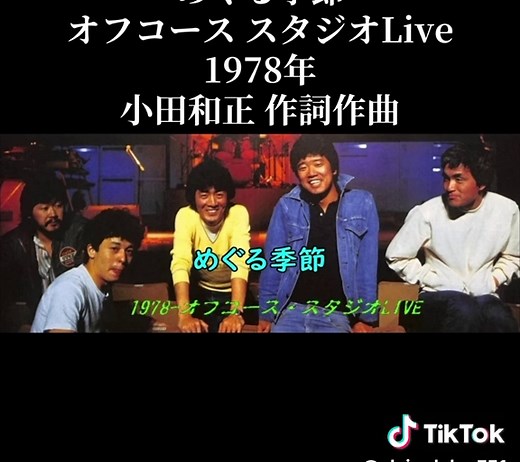 めぐる季節 オフコース スタジオLive 1978 — 小田和正 名曲