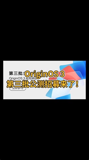 OriginOS 3第三批公测招募来了！