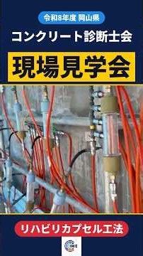 【現場見学会】コンクリート診断士が注目！壁一面のカプセルの正体は？｜リハビリカプセル工法