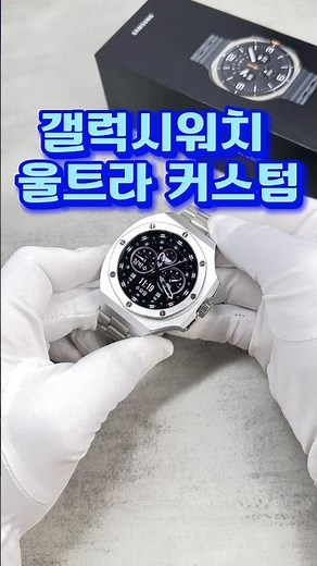 갤럭시워치 울트라 커스텀 베젤링 메탈 케이스 일체형 스트랩으로 프리미엄 커스텀 완성 #갤럭시워치울트라 #갤럭시워치울트라베젤링 #아우라넥션
