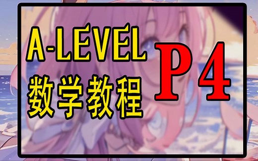 【A-Level教学】搞懂数学P4，这一个视频就够了！自学党福音，Edx考局