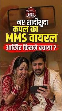 Viral Couple MMS Leaked का सच : T Series ने बचा लिया ? Max Maharashtra Hindi