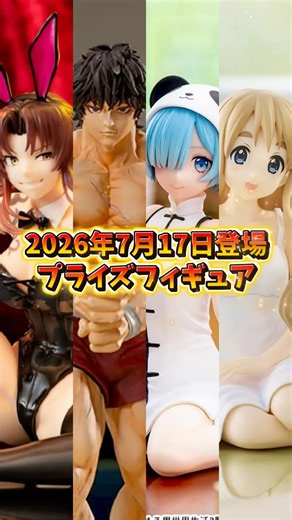 [Prize Figure News] Coming July 17, 2026! Exciting New Sega Figures Launching Soon!🔥