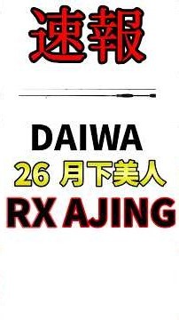 26 月下美人 RX AJING 9月発売のダイワの新作アジングロッドを徹底解説！スペック・価格・進化点を分かりやすく解説！あなたに合うロッドが見つかる! #shorts