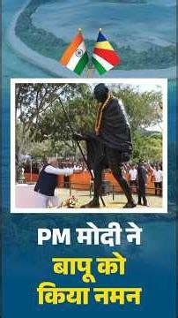 PM Modi ने Mahatma Gandhi को किया नमन #indiaseychelles