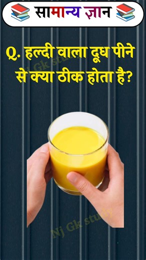 हल्दी वाला दूध पीने से क्या..😱|| GK Question✍️|| viral Gk ||#gk #brgkstudy #gkinhindi #viral #shorts