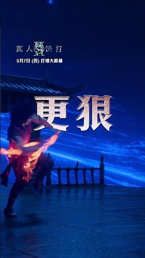 【#真人快打II】更狂篇，IMAX®特製拍攝，5月7日 (週四) 打爆大銀幕
