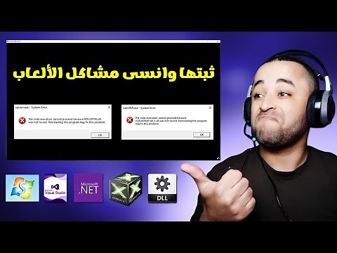 برامج ضروري أن تقوم بتثبيتها على الويندوز لتشغيل الألعاب بدون مشاكل 🎮