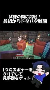 試練の間に挑戦！ 最初からドタバタ戦闘！ #マイクラ #マインクラフト #サバイバル勢 #ゲーム実況 #ゲーム配信 #minecraft