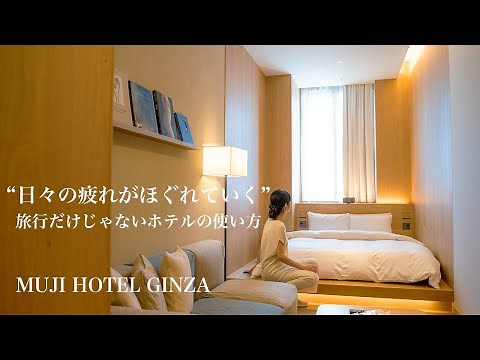 【ホテルから学ぶインテリア】MUJI HOTEL 銀座/日々の疲れがほぐれていく/旅行だけじゃないホテルの使い方/無印良品