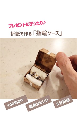 折り紙で作る簡単かわいい｢指輪ケース｣プレゼントにぴったり🩷