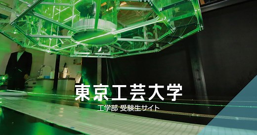 工)総合型選抜＜Ⅰ期＞（ｵｰﾌﾟﾝｷｬﾝﾊﾟｽ連動型NEW／課題型）専願|東京工芸大学