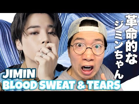 業界を覆すダンスがここにある！BTSジミンちゃんのBlood Sweat & Tearsを徹底解説！