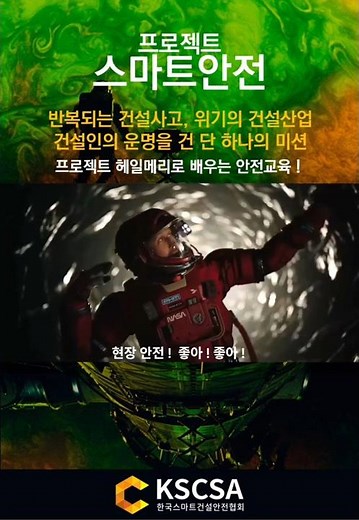 [프로젝트 스마트안전 2탄] 반복되는 건설사고, 위기의 건설산업 ! 건설인의 운명을 건 단 하나의 미션 프로젝트 헤일메리로 배우는 안전교육 !