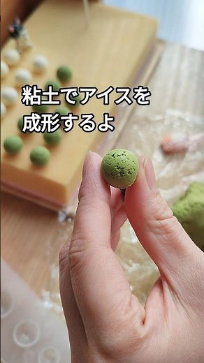 【粘土でアイスクリームを成形】アイスクリーム用粘土のバニラッティを着色したらちぎって重ねてを繰り返して質感をつけ丸めます🍨 #ミニチュアフード #ミニチュア #ハンドメイド #clay #diy