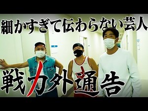 【細かすぎて伝わらない芸人】戦力外通告！