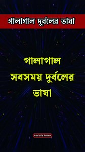গালাগাল সবসময় দুর্বলের ভাষা #Real #life #Review #reels #foryou | Real Life Review