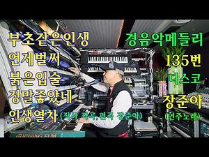 장준아전자올겐.경음악디스코 135번.부초같은인생.언제벌써.붉은입술.정말좋았네.인생열차(작사작곡편곡연주노래;장준아)준아기획010 8880 9498.라이브연주장준아.트롯뽕