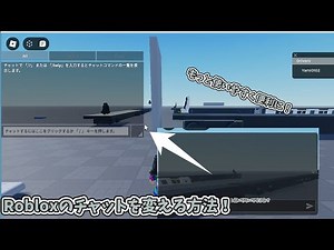 【Roblox】チャット表示変更のやり方教えます！