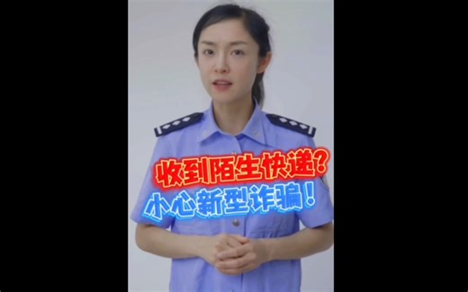 【收到陌生快递？小心是新型诈骗→….】莫名收到快递包裹？当心！！！你可能已进入骗子精心设计的骗局内！