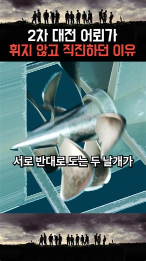 2차 대전 어뢰가 휘지 않고 직진하던 이유