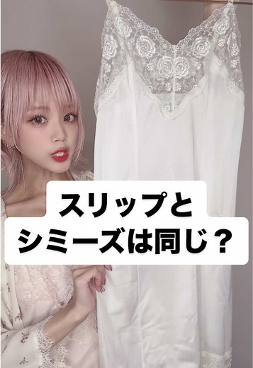 @みきちゃんに返信 シュミーズとも言うらしい #下着 #ランジェリー #解説 #ライフハック #豆知識 #TikTok教室
