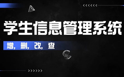 【Java毕设】学生信息管理系统数据库设计--MySQL/SQL Server【增，删，改，查】_学生信息管理系统 学生管理系统_java项目_java毕设