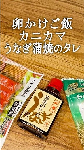 【真実の卵かけご飯:06】カニカマ・うなぎ蒲焼のタレ