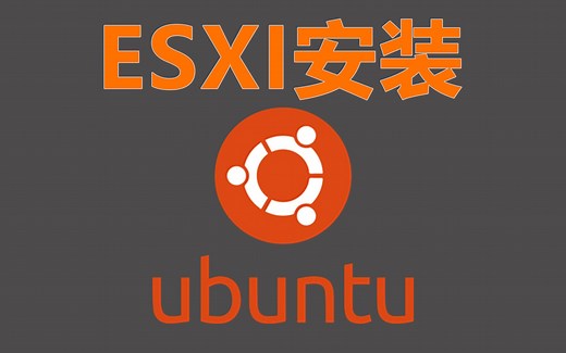 【EP1】ESXI虚拟机安装ubuntu服务器版丨附换源和网卡设置丨包教包会
