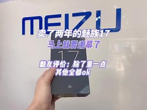 卖了两年的魅族17终于要英雄谢幕了，魅友说17系列是真心好用#魅族 #魅族17