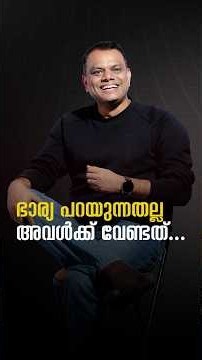 ഭാര്യ പറയുന്നതല്ല അവൾക്ക് വേണ്ടത്…#drandussalamomar #family #relationshipgoals