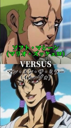 ソフトマシーンvsマン・イン・ザ・ミラー #jojo #強さ比べ