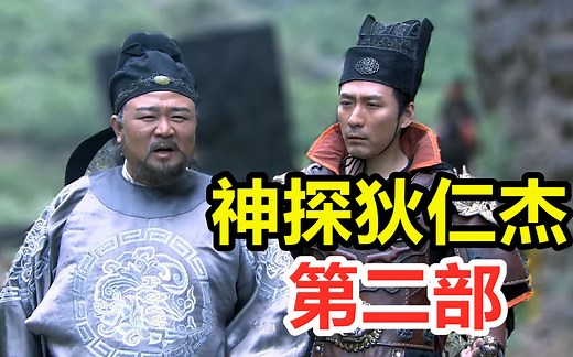 古代碟中谍！《神探狄仁杰》第二部！第2案！蛇灵案